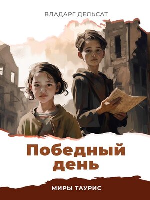 cover image of Победный день